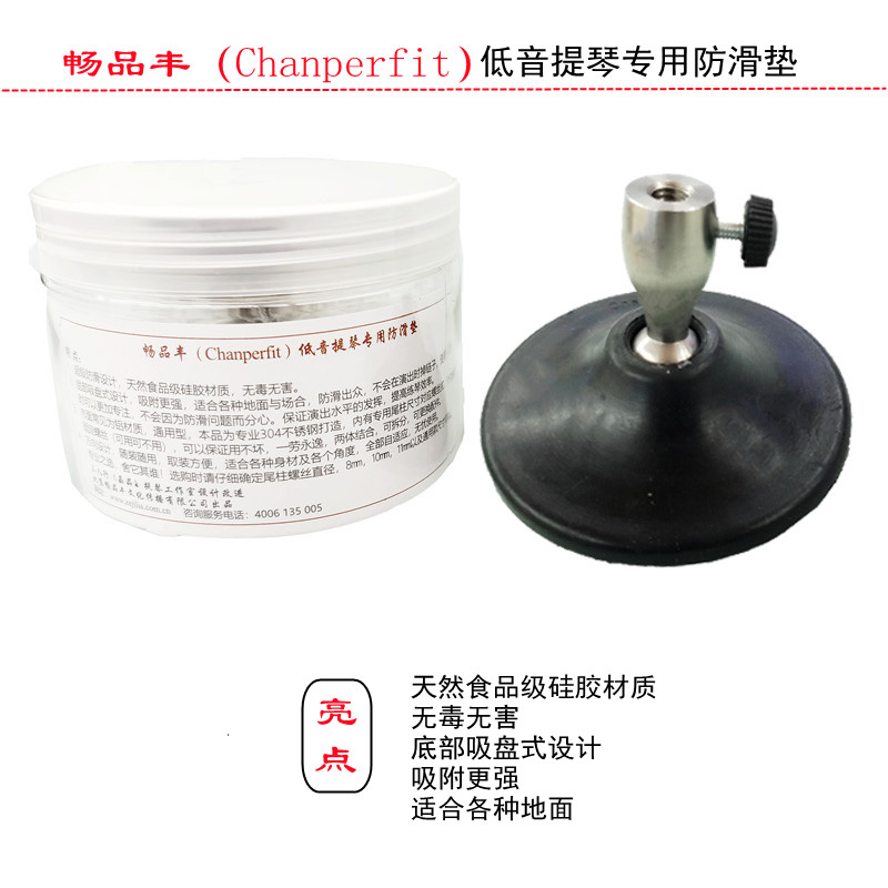 畅品丰（chanperfit）低音提琴专用防滑垫