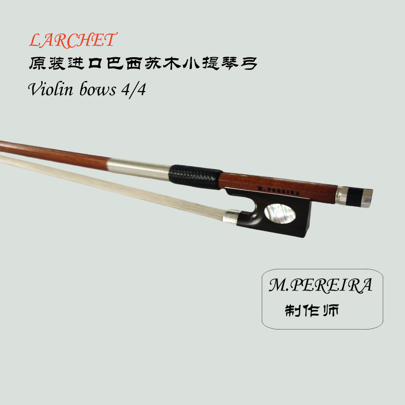 LARCHET法国进口弓小提琴苏木琴弓  制作师M.PEREIRA
