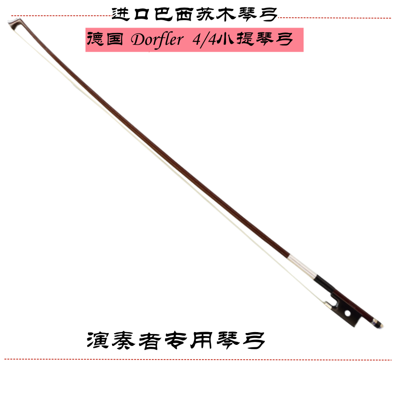 德国进口小提琴苏木弓——Dorfler琴弓 （制作师：Bernard）