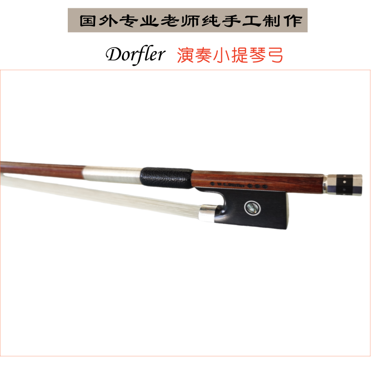 德国进口高端小提琴苏木琴弓——Dorfler演奏琴弓